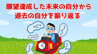 【108式】願望達成した未来の自分から過去の自分を振り返る重要性 | 実現を加速する有効で強力な方法 | 潜在意識