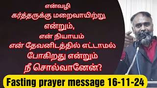 என் நியாயம் என் தேவனிடத்தில் எட்டாமல் போகிறது என்றும் நீ சொல்வானேன்? Fasting prayer message16-11-24