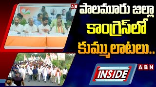 INSIDE : పాలమూరు జిల్లా కాంగ్రెస్‌లో కుమ్ములాటలు..సీట్ల కోసం నేతల సిగపట్లు  || ABN Telugu