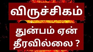 விருச்சிகம் | துன்பம் ஏன் தீரவில்லை ? | Viruchigam | விருச்சிக ராசி | Viruchigam rasi