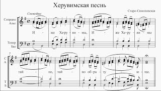 Херувимская песнь (Старо-Симоновская)