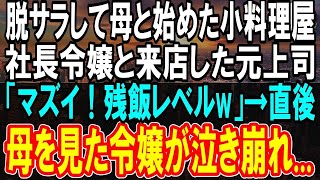 【感動】脱サラし母と始めた小料理屋。俺を見下した元上司が社長令嬢の彼女と来店「残飯レベルｗ」俺はお袋の味を馬鹿にされてキレた「お代は結構です」直後、母の姿を見た令嬢は泣き崩れて【朗読】