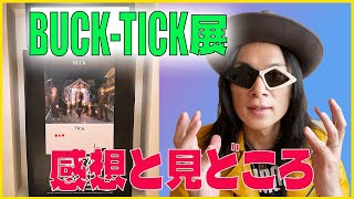 【※ネタバレ注意】「BUCK-TICK展 2025」Kage-Lowの感想と見どころなど【BUCK-TICK】