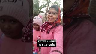 বছরের প্রথমেই বেড়াতে যাচ্ছি #song #music #viralvideo #shortvideo