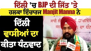 ਦਿੱਲੀ 'ਚ BJP ਦੀ ਜਿੱਤ 'ਤੇ ਹਲਕਾ ਇੰਚਾਰਜ Manjit Manna ਨੇ ਦਿੱਲੀ ਵਾਸੀਆਂ ਦਾ ਕੀਤਾ ਧੰਨਵਾਦ