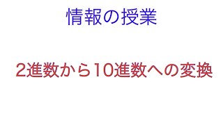 2進数から10進数への変換