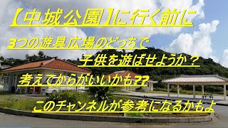 #23  【沖縄の公園】【中城公園】は県でも最大規模!?遊具広場はオススメ度ナンバーワン!!