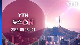 '확전 우려'에도 외국인 순매수…코스피 2,970대 [뉴스ON] 다시보기 2025년 06월 18일  / YTN