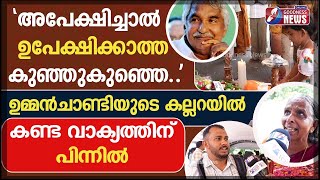 ഒമാനിൽ നിന്നും നേരിട്ട് കല്ലറയിലേക്ക് |OOMMEN CHANDY|FORMER CHIEF MINISTER|FUNERAL|TOMB| GOODNESS TV