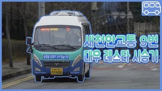 [금][ISDM][새천안교통]레스타 시승기! [모노코크든 바디온프레임이든 과속방지턱에선 아픕니다)