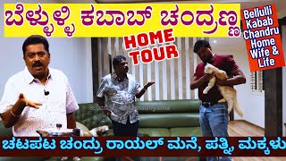 HOME TOUR-ಹೇಗಿದೆ ಬೆಳ್ಳುಳ್ಳಿ ಕಬಾಬ್ ಚಂದ್ರಣ್ಣ ರಾಯಲ್ ಮನೆ, ಪತ್ನಿ, ಮಕ್ಕಳು!-E01-Bellulli Kabab Chandru