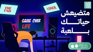 ما تخسرش حياتك عشان فيديو جيم 🎮 ، كتاب كيف تتوقف عن الألعاب الإلكترونية #أخضر