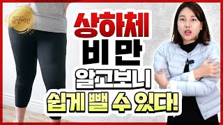 원하는 부위 살 뺄 수 있는 방법이 있다? #금단미인