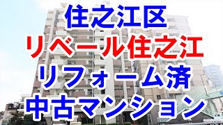 住之江区｜リベール住之江｜リフォーム済み中古マンション｜お得な選び方は仲介手数料無料で購入｜YouTubeで気軽に内覧｜大阪市住之江区浜口東3-13-16｜20210112