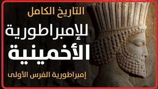 التاريخ الكامل للإمبراطورية الفارسية الأولى (الأخمينية) من التأسيس لسقوطها على يد الاسكندر المقدوني