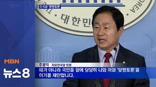 주광덕, 조국에 '맞짱토론' 제안…한국당, 내일 고발 [뉴스8]