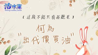 這段不能只有我聽見｜何為＂出代價買油＂