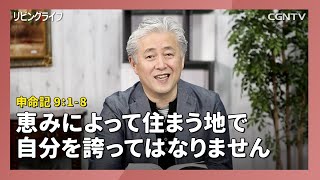 [リビングライフ/2020.04.23]恵みによって住まう地で自分を誇ってはなりません(申命記 9:1-8)