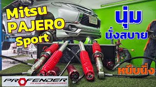 #Mitsu #PAJERO Sport นั่งนุ่มนวล หนึบนิ่ง ลดอาการโยนๆ โคลง #โช๊คอัพProfender