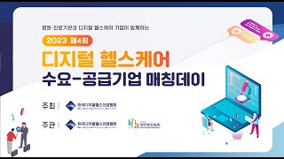 2023 제4회 디지털헬스케어 수요-공급기업 매칭데이