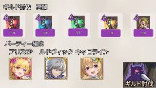 【ロスディケ】ギルド討伐冥闇〈魔法少女〉アリスSP〈雪原の蒼狼〉ルドヴィック〈一周年の愛〉キャロライン