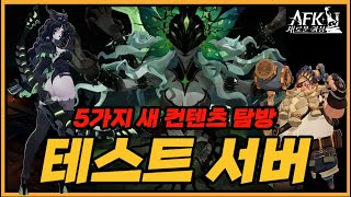 #264 테스트서버 💡 새로운 5가지 컨텐츠 살펴보기 👉【AFK 새로운여정】AKTUBE AFK Journey Test Server