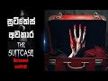 The Suitcase Horror Film Sinhala | මාරයාගේ හෝරාව | SL Cinema