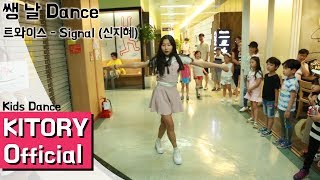 [쌩 날 Dance] 키즈댄스 트와이스 - Signal (신지혜)