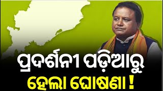 ପ୍ରଦର୍ଶନୀ ପଡ଼ିଆରେ ନବନିର୍ବାଚିତ ସାଂସଦ ଓ ବିଧାୟକଙ୍କୁ ସମ୍ବର୍ଦ୍ଧନା | Congratulations to the newly elected