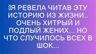 💗Я ревела читав эту историю из жизни.. Очень хитрый и подлый жених... Но что случилось всех в шок