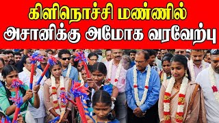 கிளிநொச்சி மண்ணில் அசானிக்கு அமோக வரவேற்பு