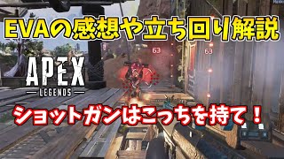 EVA-8の感想を語ります！シーズン8最強ショットガンはコイツだ！【APEX LEGENDS立ち回り解説】