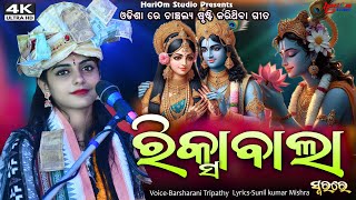 Riksawala Pila || New Sambalpuri Bhajan || 2024 || Voice-Barsharani Tripathy