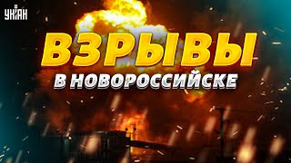 💥Новороссийск содрогнулся от мощных взрывов: первые кадры. На болотах паника