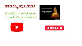 ಹೊಸಗನ್ನಡ ಅರುಣೋದಯ - ಶ್ರೀನಿವಾಸ ಹಾವನೂರು #assistantprofessor #net #puexam #kset #ugcnet2024 #ugcnet