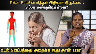 உடல் வெப்பத்தை குறைக்க இது தான் best |  | Dr.Y.Deepa | HTT