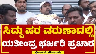 Yathindra Siddaramaiah : ತಂದೆ Siddaramaiah ಪರ Varunaದಲ್ಲಿ ಯತೀಂದ್ರ ಭರ್ಜರಿ ಪ್ರಚಾರ | @newsfirstkannada