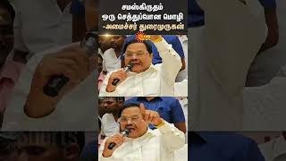 SANSKRIT IS A DEAD LANGUAGE - Minister to Governor | Duraimurugan | DMK | Shorts | Sun News