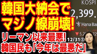 ｢今年は最悪だ...｣韓国コスピが大納会で心理的マジノ線崩壊！リーマン以来の｢最悪の成績表｣を受け取ってしまう！　24/12/30報道【ニュース･スレまとめ･海外の反応･韓国の反応】