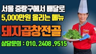 오직 배달만으로 서울 중랑구에서 월매출 5000만원 올리는 돼지곱창전골 레시피 도입하세요 !