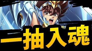 【神魔之塔】新聖鬥士合作🔥『一抽入魂免費送大獎！』提早開抽！12點後挑戰復刻輪迴！【聖鬥士星矢冥界篇】【阿紅實況】