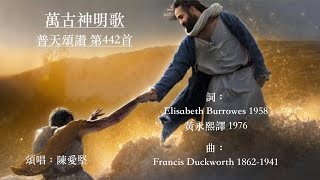 萬古神明歌  普天頌讚 第442首  黃永熙