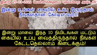 இன்று 25-03-2022 வெள்ளிக்கிழமை தேய்பிறை அஷ்டமி இந்த 10 நிமிடம் உப்பு இருக்கட்டும்!|theipirai ashtami