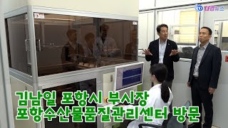 김남일 포항시 부시장 포항수산물품질관리센터 방문 2023 06 15