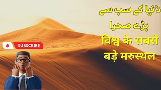 Top 5 Largest Deserts in the World 🏝🐫 دنیا کے سب سے بڑے صحرا विश्व के सबसे बड़े मरुस्थल