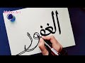 99 names of allah with meaning al ghafoor meaning arabic calligraphy allah name 17