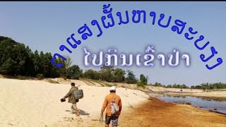 ຕາແສງຜັ້ນຫາບເຄື່ອງສະບຽງໄປກິນເຂົ້າປ່ານຳທ່ານຫອມຫວນ ตาแสงผั้นหาบอาหาน