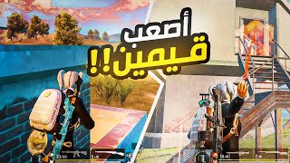 أصعب اقيام ببجي موبايل | PUBG MOBILE