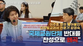 이주호 장관 몰아붙인 디지털교과서 전문가 강경숙 \