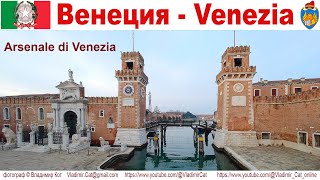 Венеция, часть 15-ая: Венецианский Арсенал (Arsenale di Venezia) - древнейший Арсенал в Мире